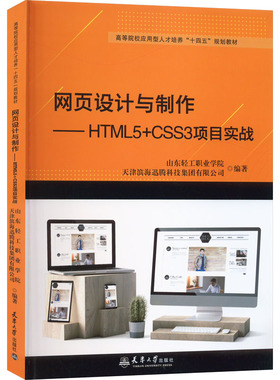 正版 （橙）网页设计与制作——HTML5CSS3项目实战 9787561872222 天津大学出版社