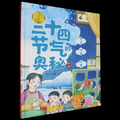 正版 （精装绘本）二十四节气的奥秘--冬至·小寒·大寒 9787551448383 浙江摄影出版社