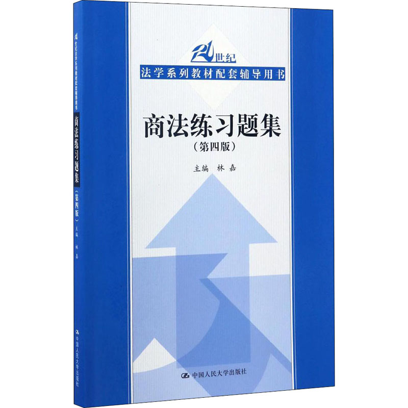 正版 商法练习题集 9787300239927 中国人民大学出版社