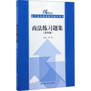 正版 商法练习题集 9787300239927 中国人民大学出版社