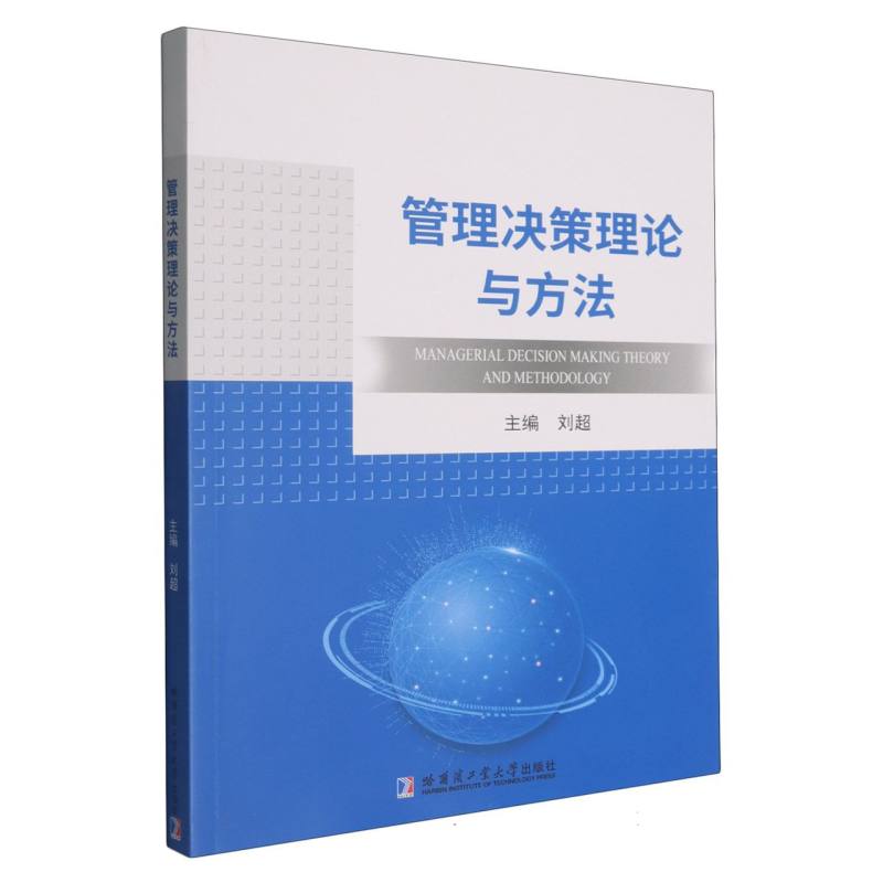 正版 管理决策理论与方法 9787576717082 哈尔滨工业大学出版社