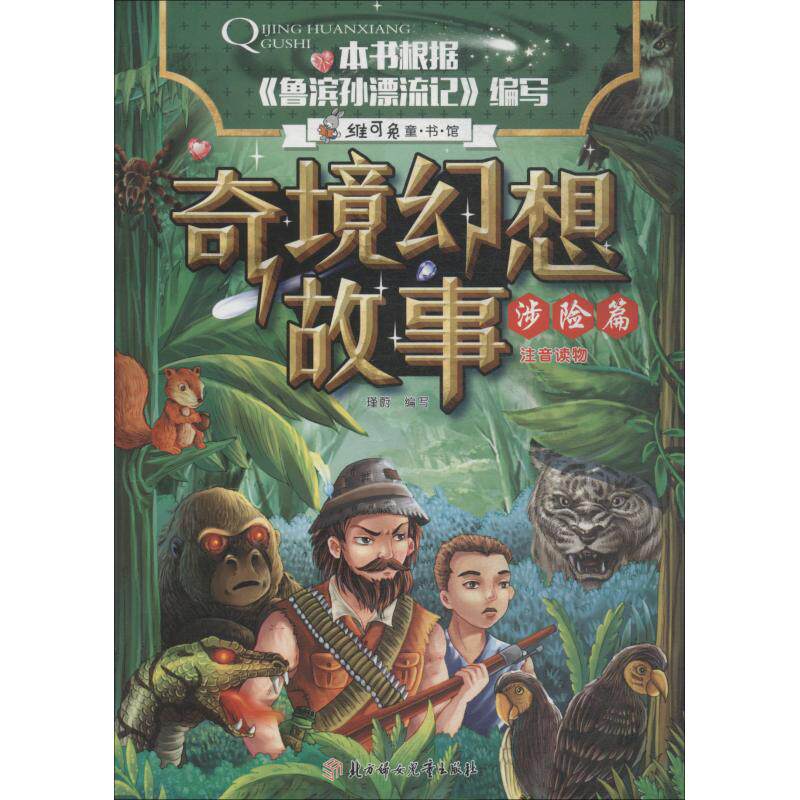 【正版包邮】维可兔童书馆：奇境幻想故事·涉险篇（彩图注音版） 9787558522871 北方妇女儿童