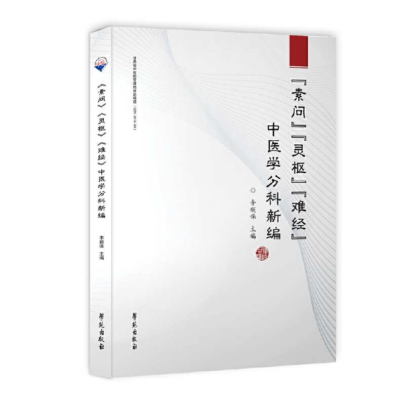 正版 《素问》《灵枢经》《南经》中医学分科新编 9787507759907 学苑