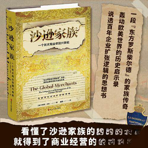 【正版包邮】沙逊家族：一个犹太商业帝国兴衰史 9787213110719 (英)约瑟夫·沙逊著 浙江人民出版社