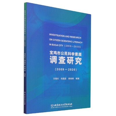 正版 包邮 宝鸡市公民科学素质调查研究（2009-2020） 9787576306828 刘晓科 杨嘉歆 桑晓靖 编