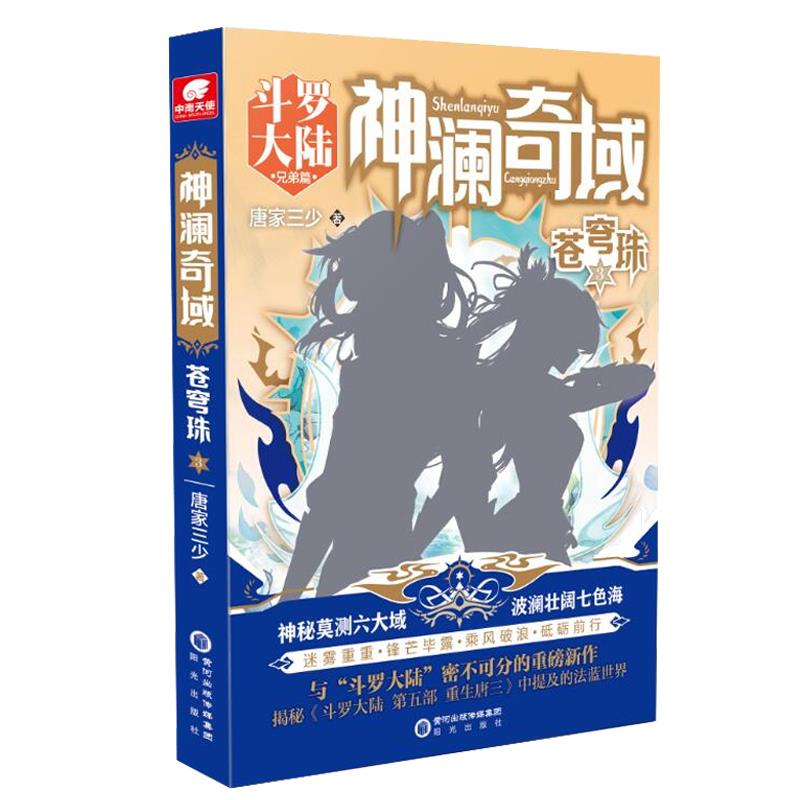 正版 澜域苍穹珠3 9787552561517 阳光