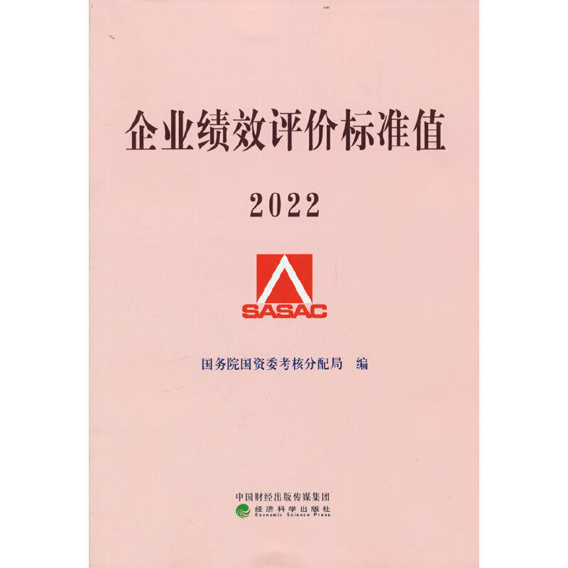 正版 企业绩效评价标准值2022 9787521837339 经济科学