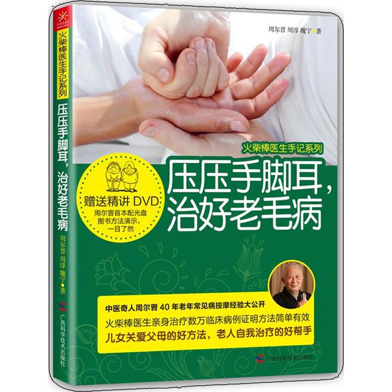 正版 火柴棒医生手记系列：压压手脚耳，治好老毛病 9787807639572 广西科学技术