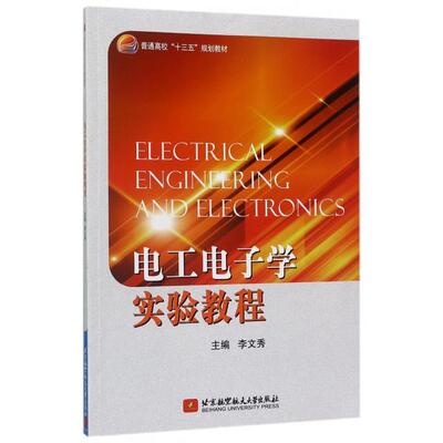 正版 电工电子学实验教程 9787512424906 航空航天