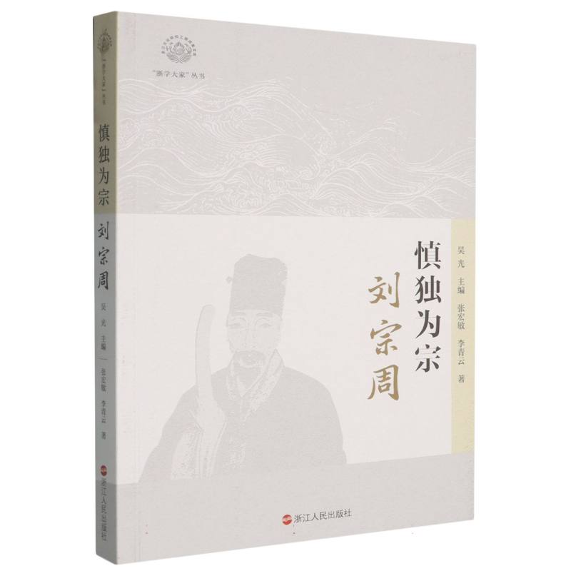 正版 慎独为宗:刘宗周 9787213119545 浙江人民