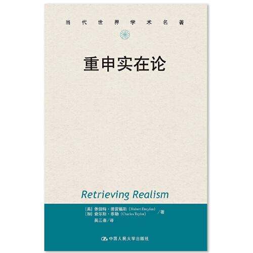 正版 重申实在论 9787300277721 中国人民大学