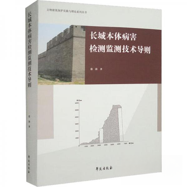 【正版包邮】长城本体病害检测监测技术导则 9787507763843 张涛著 学苑出版社