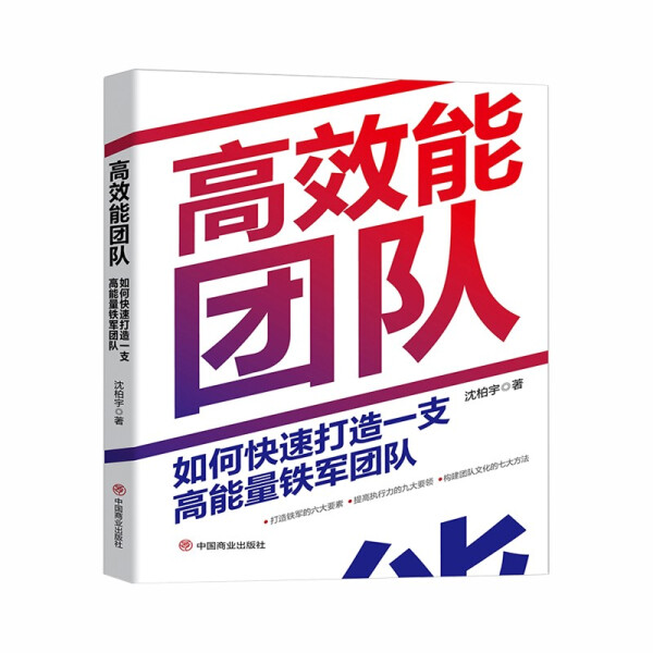 正版包邮高效能团队：如何快速打造一支高能量铁军团队 9787520817042沈柏宇著