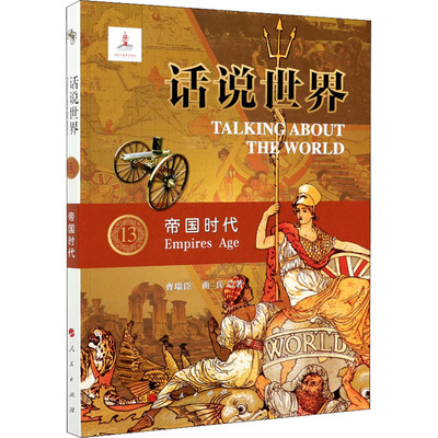 正版 话说世界:13:13:地国时代:Empiresage 9787010206196 人民出版社