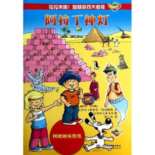 9787517013792 正版 附附趣味贴纸 智慧游戏大考验阿拉丁神灯 水利水电 拉拉来啦