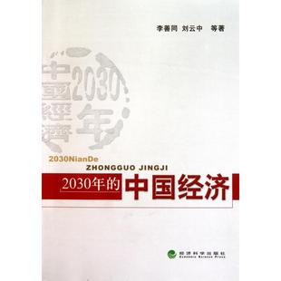9787514101843 中国经济 经济科学 2030年 正版