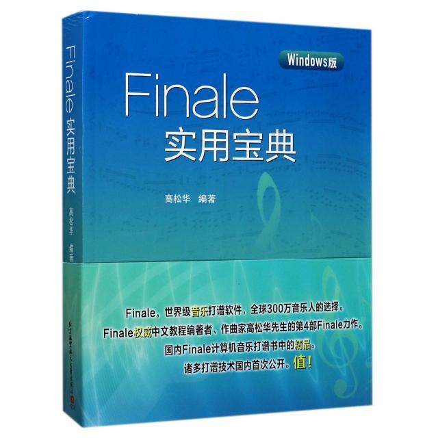 正版 Finale实用宝典 9787512424302 航空航天