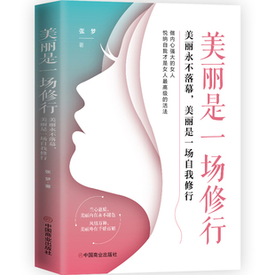 美麗是一場(chǎng)自我修行 社 美麗是一場(chǎng)修行 美麗永不落幕 中國商業(yè)出版 正版 9787520824118