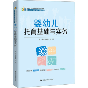 中国人民大学出版 9787300320885 社 婴幼儿托育基础与实务 正版