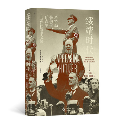 【正版】绥靖时代：希特勒、张伯伦、丘吉尔与通往战争之路/汗青堂丛书135 9787221182142 贵州人民出版社