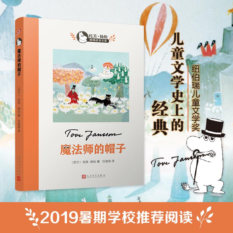 正版 国际安徒生奖儿童小说：魔法师的帽子 9787020124411 人民文学