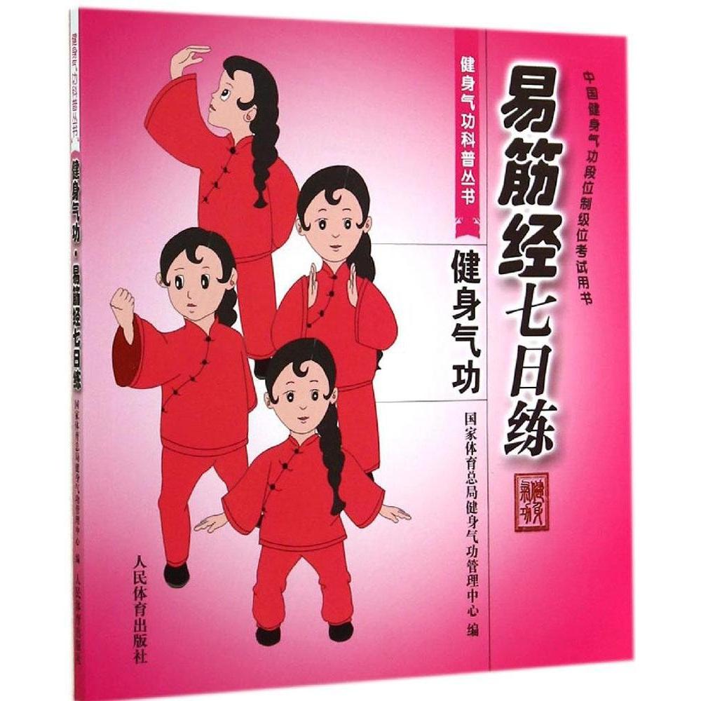 正版 易筋经七日练（中国健身气功段位制级位用书） 9787500945765 人民体育出版社