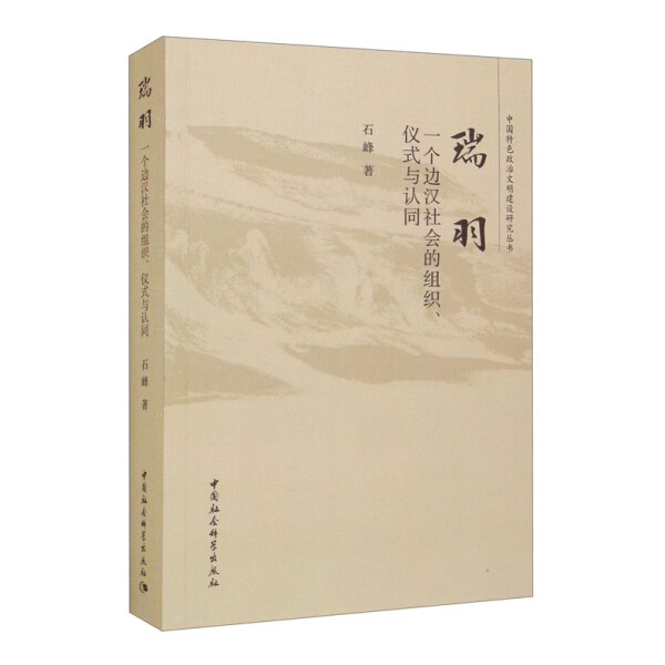 正版包邮瑞羽：一个边汉社会的组织、仪式与认同 9787520390279石峰