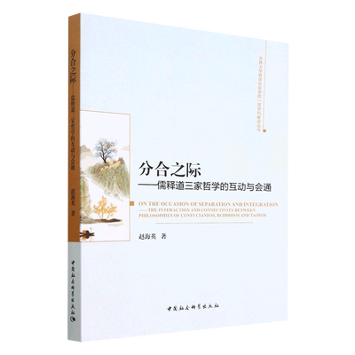 正版 包邮 分合之际:儒释道三家哲学的互动与会通:the interaction and connectivity between philosophies of Confucianism，Bud