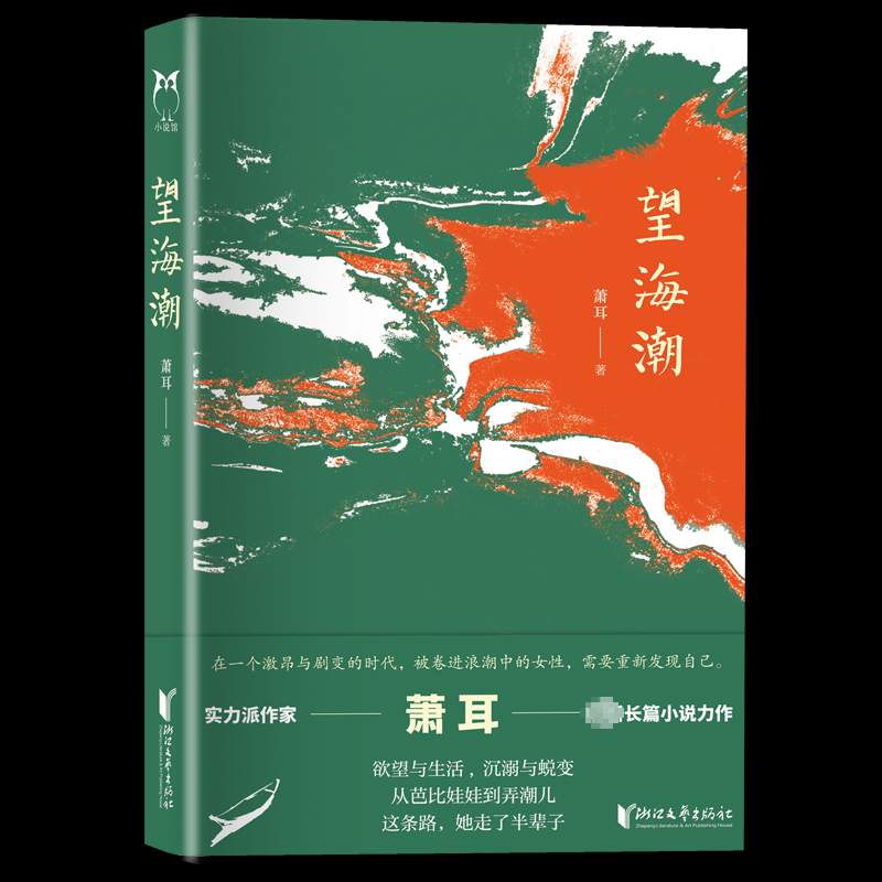 正版 长篇小说：望海潮 9787533974305 浙江文艺