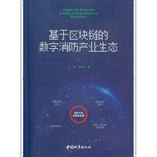 中国城市出版 正版 9787507432930 数字消防产业生态 社 基于区块链