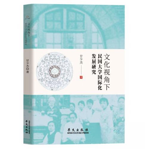 正版 文化视角下民国大学国际化发展研究 甘少杰 9787507555684