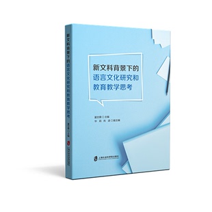 主编：夏甘霖 正版 新文科背景下 包邮 语言文化研究和教育教学思考 9787552037395