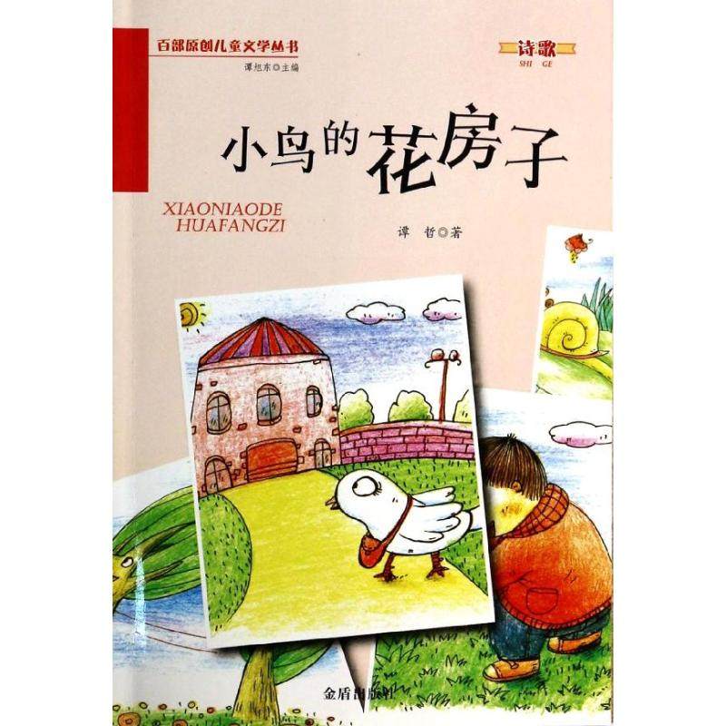正版 百部原创儿童文学：诗歌--小鸟的花房子（彩图版） 9787508290416 金盾
