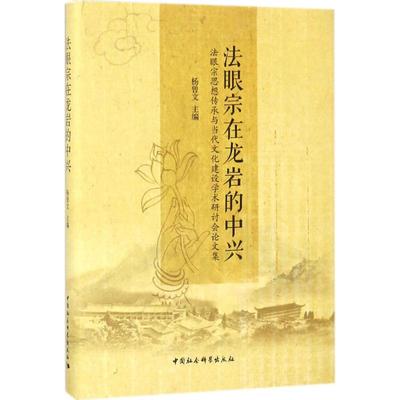 正版 法眼宗在龙岩的中兴:法眼宗思想传承与当代文化建设学术研讨会集 9787520307604 中国社会科学出版社