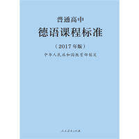 正版 普通高中德语课程标准  9787107318610