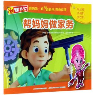 9787304096946 套身边科学图画故事：帮妈妈做家务 中央广播电视大学 螺丝钉我 正版