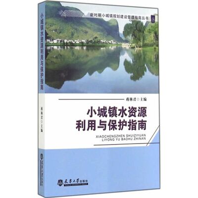 正版 小城镇水资源利用与保护指南 9787561851876 天津大学