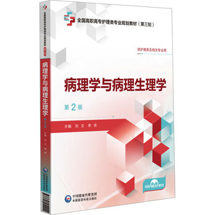 正版 病理学与病理生理学第2版 9787521451009 中国医药科技出版社