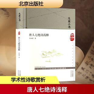 9787200151602 正版 精装 书：唐人七绝诗浅释 北京 大家小书—大家写给大家看