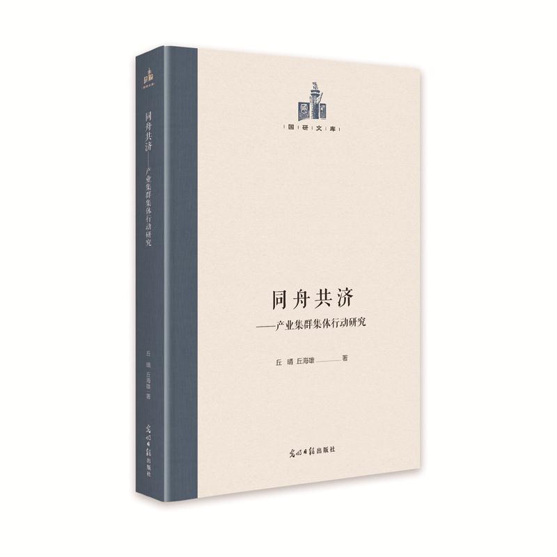 正版 同舟共济:产业集群集体行动研究  9787519459369 光明日报出版社