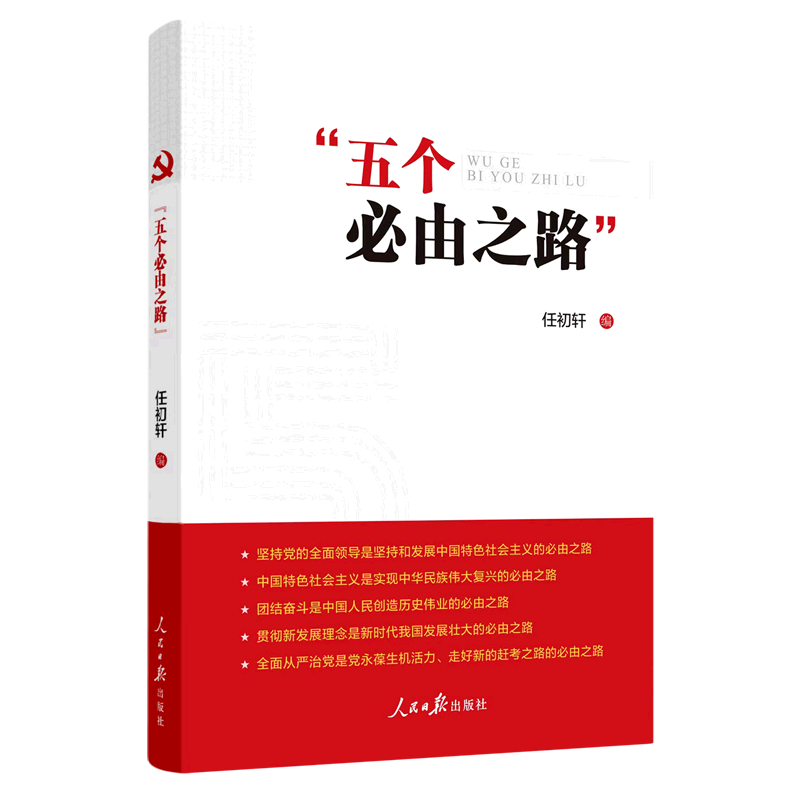 正版包邮（党政）五个必由之路 9787511573155任初轩编