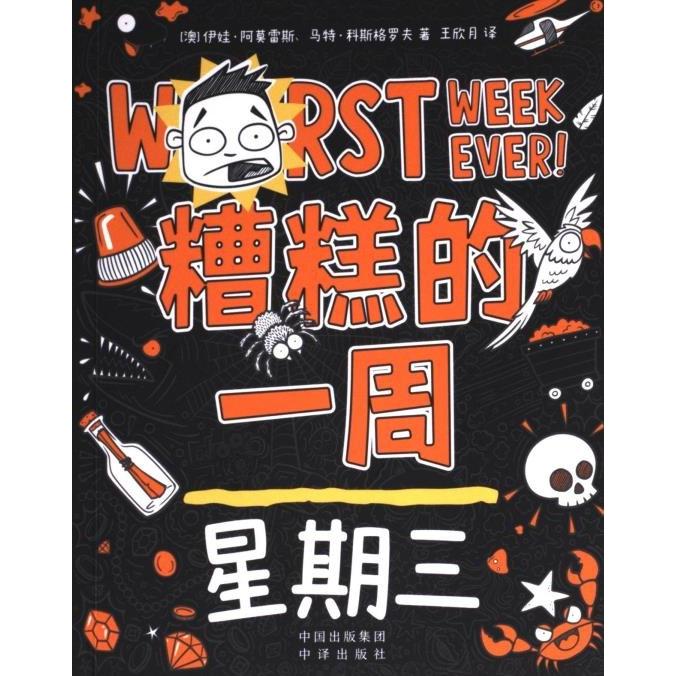 正版 糟糕的一周：星期三 9787500174561 中译