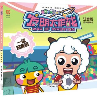 9787201123462 喜羊羊与灰太狼绘本故事书之发明大作战6·一球定友谊 天津人民 彩色注音 正版