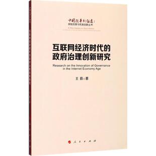 9787010179957 治理创新研究 人民 中国改革新征途体制改革与机制创新丛书：互联网经济时代 正版