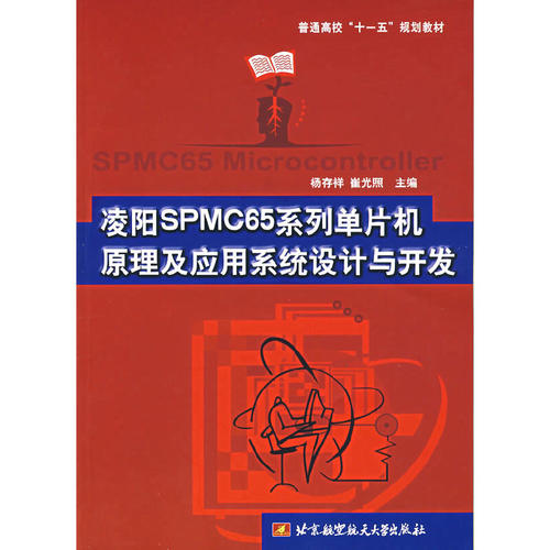 【正版包邮】凌阳SPMC65系列单片机原理及应用系统设计与开发 9787811240375 杨存祥　编著 北京航空航天大学
