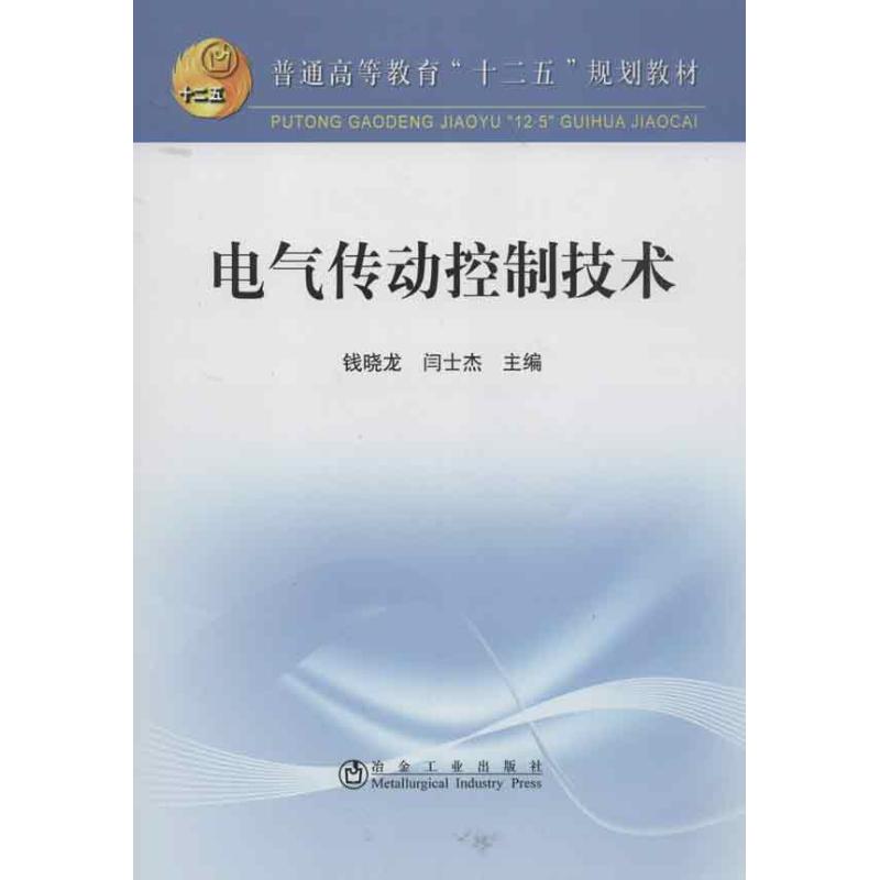 正版 电气传动控制技术 9787502461560 冶金工业