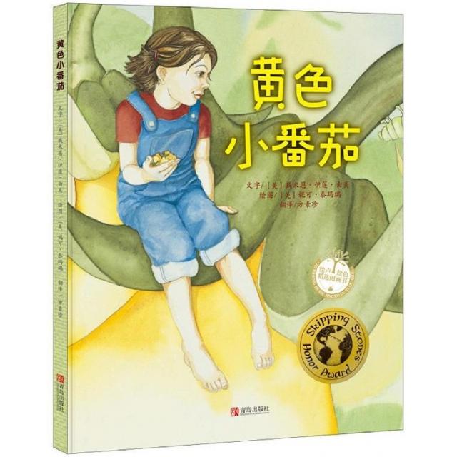 【正版】黃色小番茄專著(美)戴米恩·伊蓮·由美文字(美)妮可·泰瑪瑞繪圖方素珍 9787555231080 青島出版社