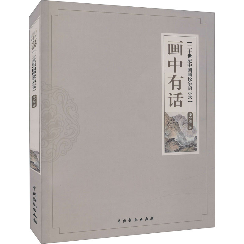 正版 画中有话：二十世纪画论争启示录 9787104051039 中国戏剧