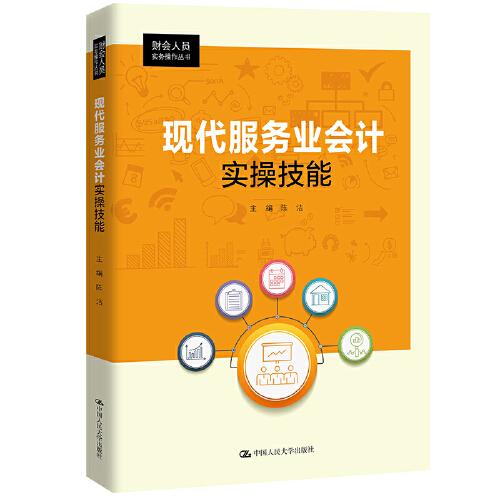 正版 现代服务业会计实操技能（财会人员实务操作丛书） 陈洁 9787300293752图片