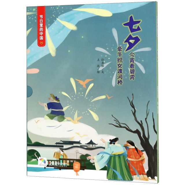 正版 节日里的中国：七夕—今宵看碧霄牵牛织女度河桥（精装绘本） 9787534069802 浙江人民美术